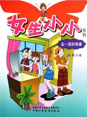 cover image of 五一班的网事